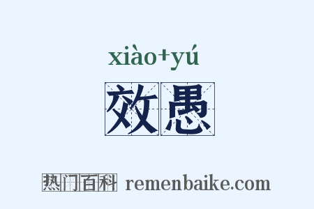 效愚是什么意思的图片